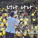 너나