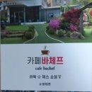 카페바체프 한국공보뉴스