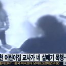 [혈압주의] 인천 어린이집 폭행.gif 이미지