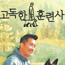 지리산 보더콜리 | 고독한 훈련사 1화 후기