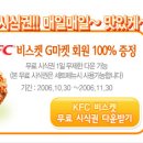 (~11/30)G마켓-KFC 비스켓 무료 시식권 1일 무제한 다운!! 이미지