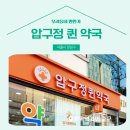 압구정퀸약국