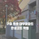대우아파트 | 구미탄성코트 원호 대우아파트 시공 후기 / 칠대장