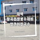 황지식당 | [태백]황지검정콩수제비·얼큰이칼국수 후기