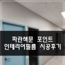 국제상가 | 명지 국제신도시 상가 리모델링 | 파란색 포인트 인테리어 필름 후기