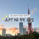 JLPT 2개월 벼락치기, N2 턱걸이 독학후기✍️