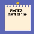 (주)리샘 | 리샘가구, 선택 기준 정리
