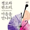 첼로마을 이미지