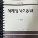 이창현 사례형사소송법 팝니다(판매완료) 이미지