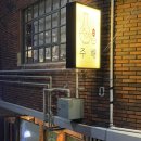 양우2차,1차 사잇길 | 전포 한식주점 주해 전포본점 후기