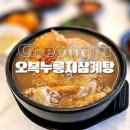 오복자동차공업차 | 청주 삼계탕, 오복누룽지삼계탕 성화점 비주얼 맛 솔직 후기