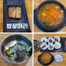 서구청 | 대구 서구 맛집 서구청 맛집 밥상머리 방문후기