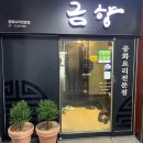 금향해물짬뽕 | 창원 금향: 해물쟁반짜장의 진수를 맛보다! 🍜