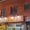 원평황소막창
