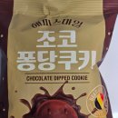 GS25명성점 | GS초코퐁당쿠키 초코칩쿠키 가격 칼로리 내돈내산 후기