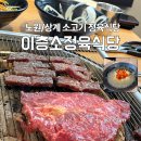 이층식당 - 제주시 사가길 20 | 노원 상계역 정육식당 추천! 이층소정육식당 양념소고기모둠 내돈내산 후기