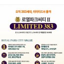 인천 로열파크씨티Ⅱ 만족 후기 | 매일이 리조트 같은 프리미엄 라이프