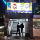 한큐당구장 이미지