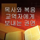 목사들에게 주는 권면 이미지