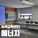 (주)녹색사람들 | 에너지 전환교육 , 녹색교육센터에서 타임머신을 탔어요