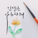 멋진 붓글씨 | 붓글씨 연습 기초가 중요해요