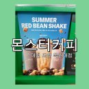 대전 몬스터커피 신메뉴 :) 팥동동 우유쉐이크 후기 😆 <MONSTER COFFEE>