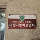공단대성자동차공업사 이미지