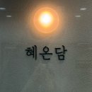 담 | 뷰티)검단에스테틱 호텔식스파 혜온담 후기