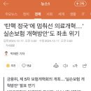 탄핵정국에 멈춰선 의료개혁.. 실손보험 개혁방안도 좌초위기 이미지