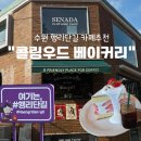 수원-0840 | 수원 행리단길 카페추천, 콜링우드베이커리 솔직후기