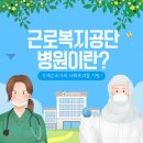 근로복지공단동해병원 | ⭐산재 치료부터 직업복귀까지 한 번에! 근로복지공단 병원 완전 정리⭐