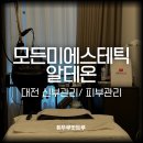 미에스테틱 - 서구 대영로85번길 86 | 대전 신부관리 추천, 다운타임 적은 대전 모든미에스테틱 알테온 후기