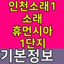 소래휴먼시아 1단지 이미지