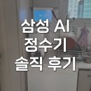 현성시스템 | 삼성 비스포크 AI 정수기 스탠드 냉온수정수기 RWP70F15ANW 내돈내산 후기