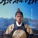 토지주유소 | [한국 영화] <왕과 사는 남자> 허구의 코믹하고 순박한 이야기로 재탄생한 단종애사