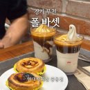 현대백화점중동점U-plex | 경기 부천ㅣ폴 바셋 현대백화점 중동점, 아포가토, 나타 후기!