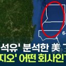 [유튜브] &#39;동해 석유&#39; 검증한 美 &#39;액트지오&#39;, 믿을 만한 기업인가? 이미지