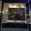 왕천파닭중앙점 이미지