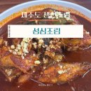 성심환경 | 제주 공항근처 맛집 : 성심조림 고등어,갈치조림 후기