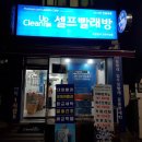 덕성빨래방 이미지