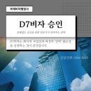 솔루션(SOLUTION) 번역행정사  | D7 주재원 비자 이걸 알아야 바로 승인됩니다.