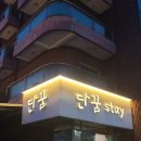 단꿈STAY 이미지