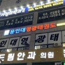 용인대 영광 태권도장 이미지