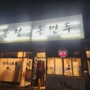 만두빚는 사람들 | 일산 위시티 맛집 매일 아침 직접 빚는 진짜 손맛 본정손만두 후기