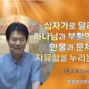 십자가로 달려가 만물 위의 하나님과 부활연합을 실제화 하여 만물과 문제를 초월하여 자유함을 누리는 법=묵상입니다! 이미지