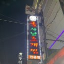 성남 모란 굴사냥, 굴찜 맛집 솔직후기