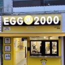 에그2000 전대점 이미지