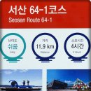 서해랑길 64-1코스(지선1코스) 이미지