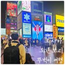 인형뽑기 | 아이와 일본오사카 여행) 도톤보리 글리코사인 포토존, 인형뽑기 GIGO 후기