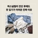 제이제이소프트 | 퍼스널컬러진단 후에도 옷 입기가 어려운 진짜 이유